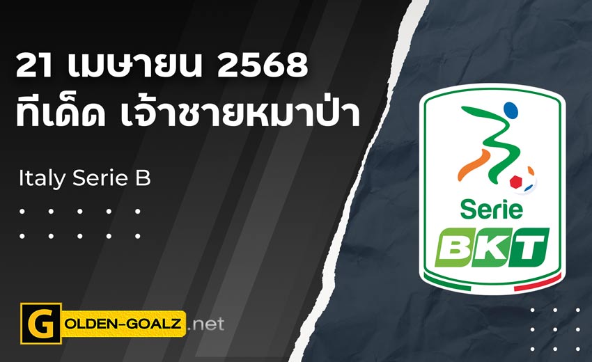 ทีเด็ดฟุตบอล เจ้าชายหมาป่า ประจำวันที่ วันที่ 21 เมษายน 2568