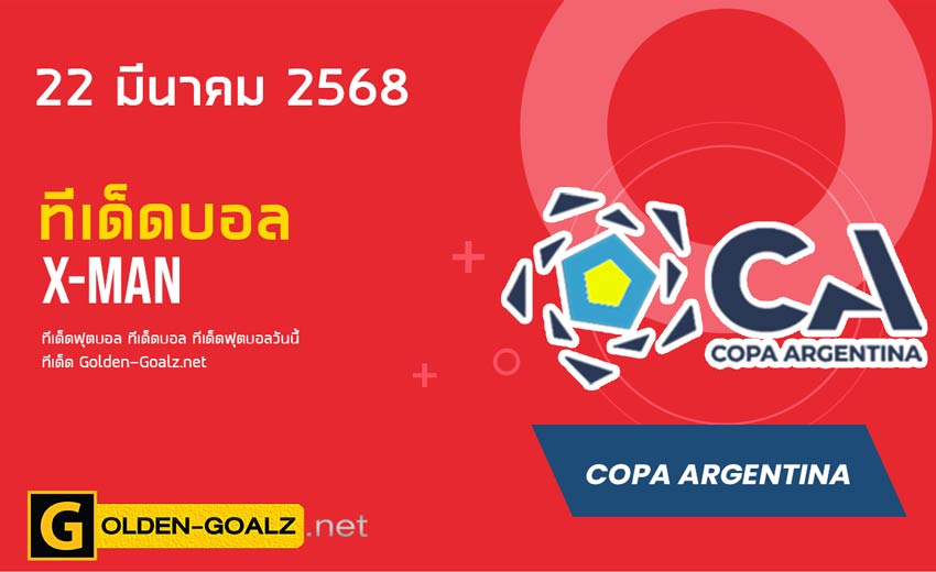ทีเด็ดฟุตบอล x-man ประจำวันที่ วันที่ 22 มีนาคม  2568