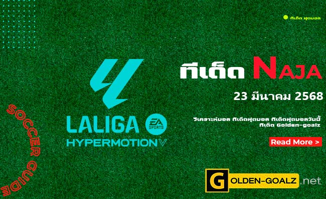 ทีเด็ดฟุตบอล Naja ประจำวันที่ วันที่ 23 มีนาคม  2568