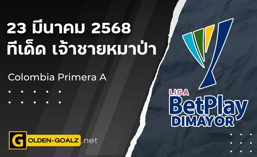 ทีเด็ดฟุตบอล เจ้าชายหมาป่า ประจำวันที่ วันที่ 23 มีนาคม  2568