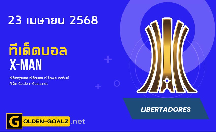 ทีเด็ดฟุตบอล x-man ประจำวันที่ วันที่ 23 เมษายน 2568
