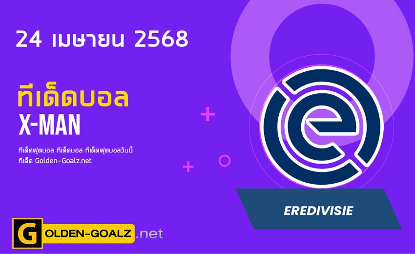 ทีเด็ดฟุตบอล x-man ประจำวันที่ วันที่ 24 เมษายน 2568