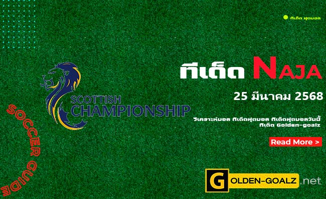 ทีเด็ดฟุตบอล Naja ประจำวันที่ วันที่ 25 มีนาคม  2568