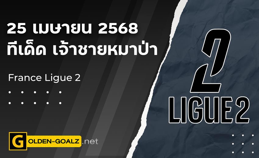 ทีเด็ดฟุตบอล เจ้าชายหมาป่า ประจำวันที่ วันที่ 25 เมษายน 2568