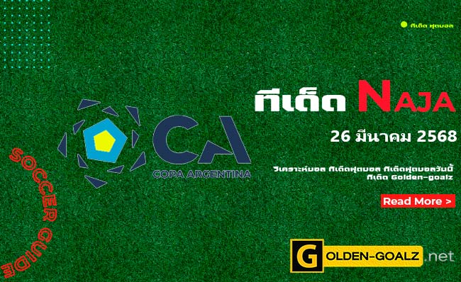 ทีเด็ดฟุตบอล Naja ประจำวันที่ วันที่ 26 มีนาคม  2568