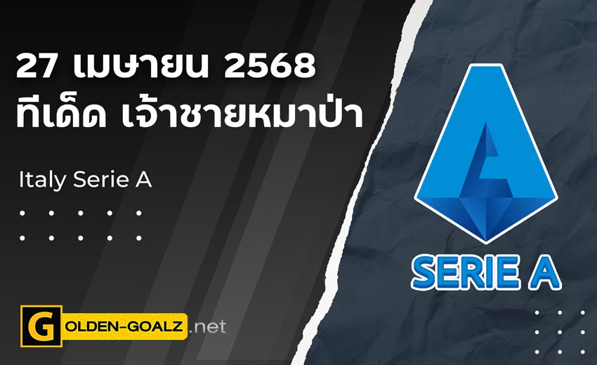 ทีเด็ดฟุตบอล เจ้าชายหมาป่า ประจำวันที่ วันที่ 27 เมษายน 2568