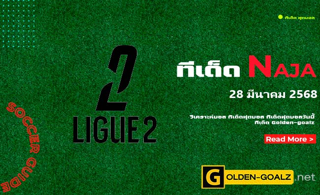 ทีเด็ดฟุตบอล Naja ประจำวันที่ วันที่ 28 มีนาคม  2568