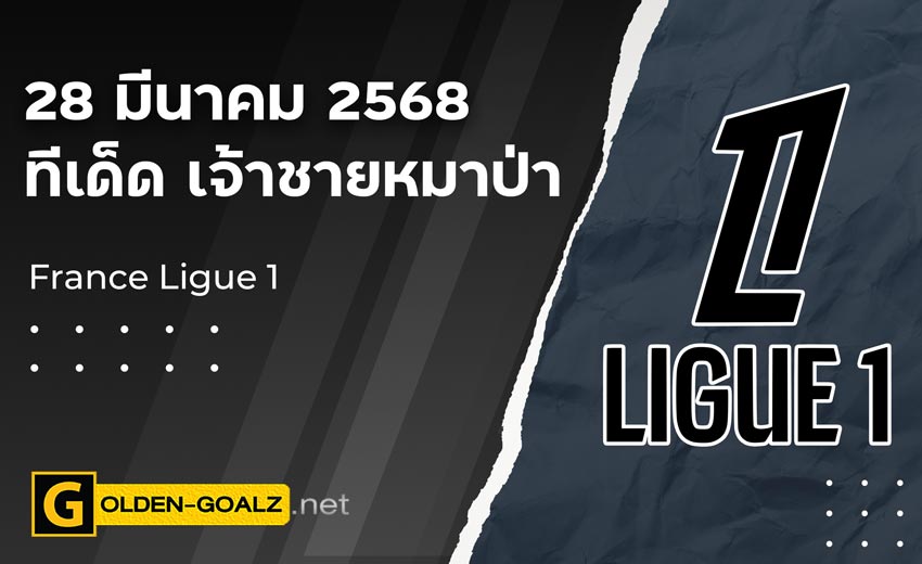 ทีเด็ดฟุตบอล เจ้าชายหมาป่า ประจำวันที่ วันที่ 28 มีนาคม  2568