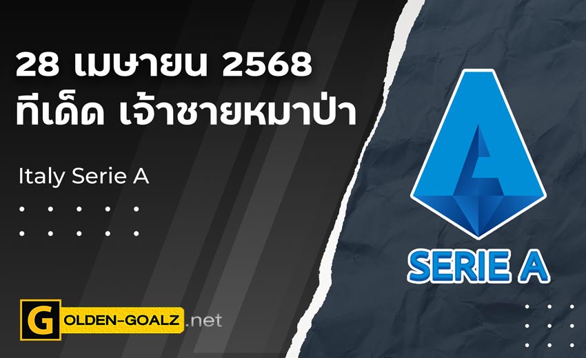 ทีเด็ดฟุตบอล เจ้าชายหมาป่า ประจำวันที่ วันที่ 28 เมษายน 2568