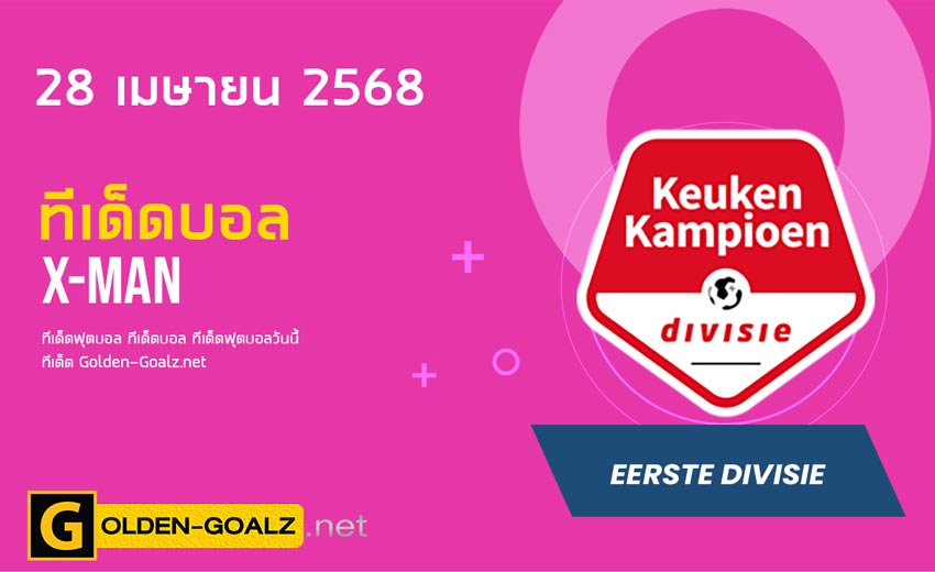 ทีเด็ดฟุตบอล x-man ประจำวันที่ วันที่ 28 เมษายน 2568