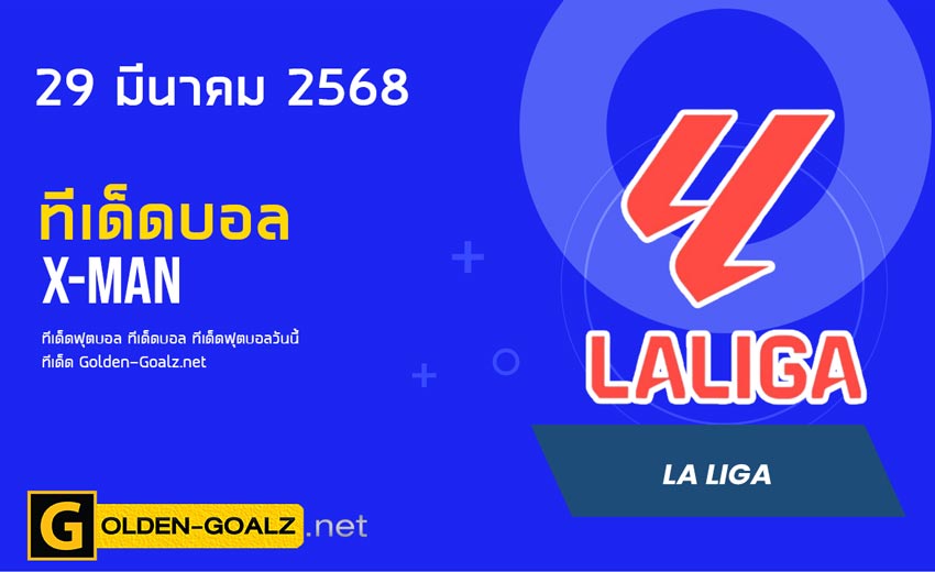 ทีเด็ดฟุตบอล x-man ประจำวันที่ วันที่ 29 มีนาคม  2568