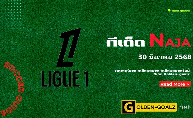 ทีเด็ดฟุตบอล Naja ประจำวันที่ วันที่ 30 มีนาคม  2568