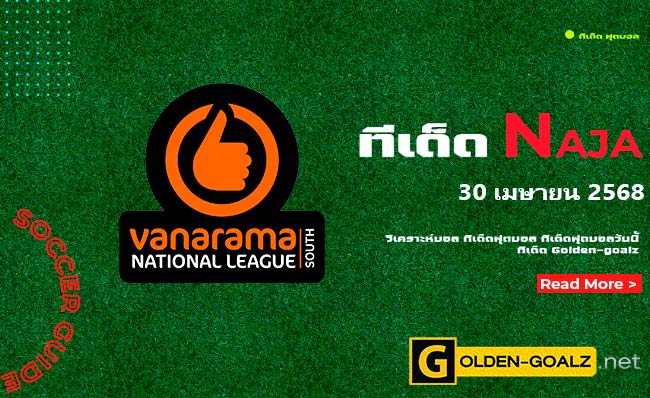 ทีเด็ดฟุตบอล Naja ประจำวันที่ วันที่ 30 เมษายน 2568